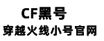 CF黑号网_CF黑号_CF排位号_CF小号自助购买_神奇小号网